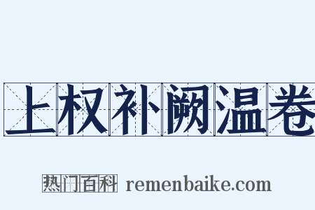 上权补阙温卷是什么意思的图片